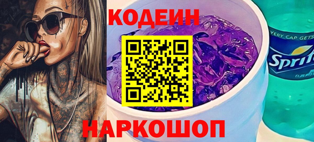 Codein Purple Drank  Вход с VPN  Щёлково 